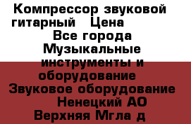 Компрессор-звуковой  гитарный › Цена ­ 3 000 - Все города Музыкальные инструменты и оборудование » Звуковое оборудование   . Ненецкий АО,Верхняя Мгла д.